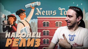 Издательство открывается вновь! Релиз News Tower