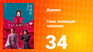 Великий криминалист династии Тан 1 сезон 34 серия