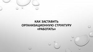 Как заставить оргструктуру “работать”?