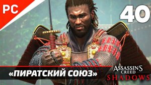 Прохождение Assassin’s Creed Shadows на ПК | Без Комментариев — Часть 40: «Пиратский Союз»