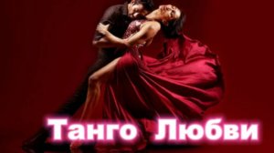 Танго Любви!
