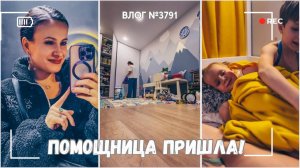 Сержусь на нее | Ура, помощница пришла!  - ВЛОГ №3791 - 22.11.25