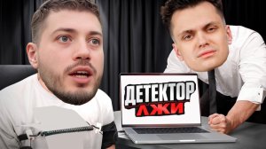 АНАР НА ДЕТЕКТОРЕ ЛЖИ | БЫЛО БОЛЬШЕ 600 ЖЕНЩИН?