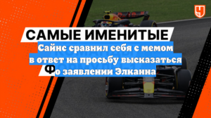 Сайнс сравнил себя с мемом в ответ на просьбу высказаться о заявлении Элканна