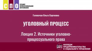 Лекция 2. Источники уголовно-процессуального права - Уголовный процесс