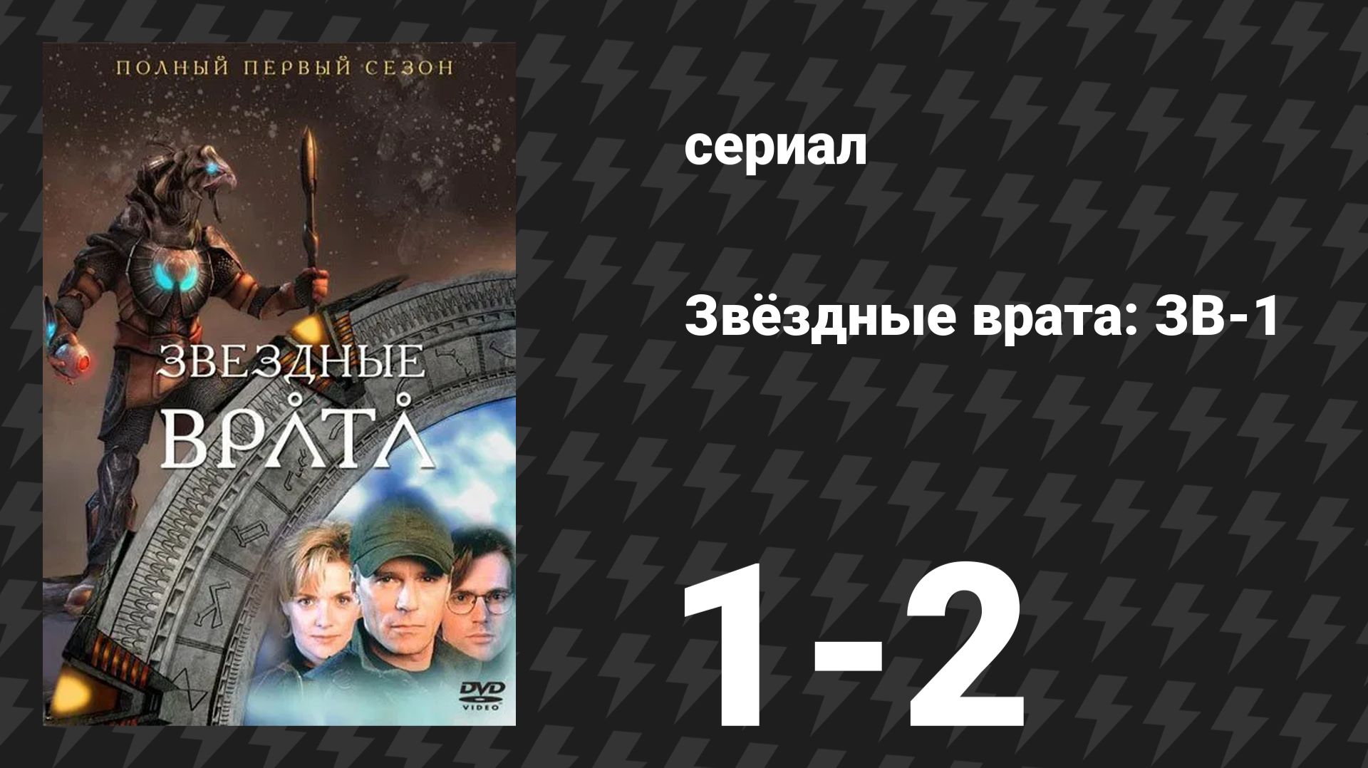 Звёздные врата: ЗВ-1 1 сезон 1-2 серии «Дети Богов» (сериал, 1997)