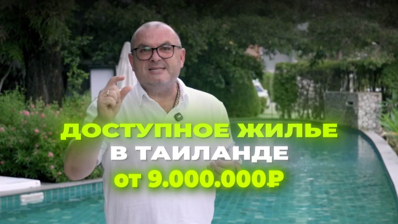 СКОЛЬКО СТОИТ КВАРТИРА В ТАИЛАНДЕ