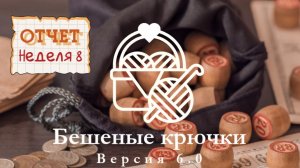 Отчёт 8. Бешеные крючки 6.0 Лото. Вышивка круассана вместо гномов.