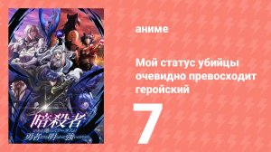 Мой статус убийцы очевидно превосходит геройский 7 серия (аниме-сериал, 2025)