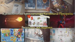 Удивительные приключения Капитан Призрака прохождение всех заданий 18 июл. 2018