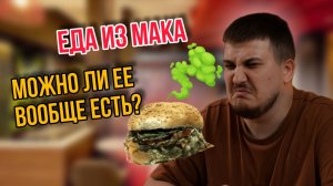 Качество еды в Маке