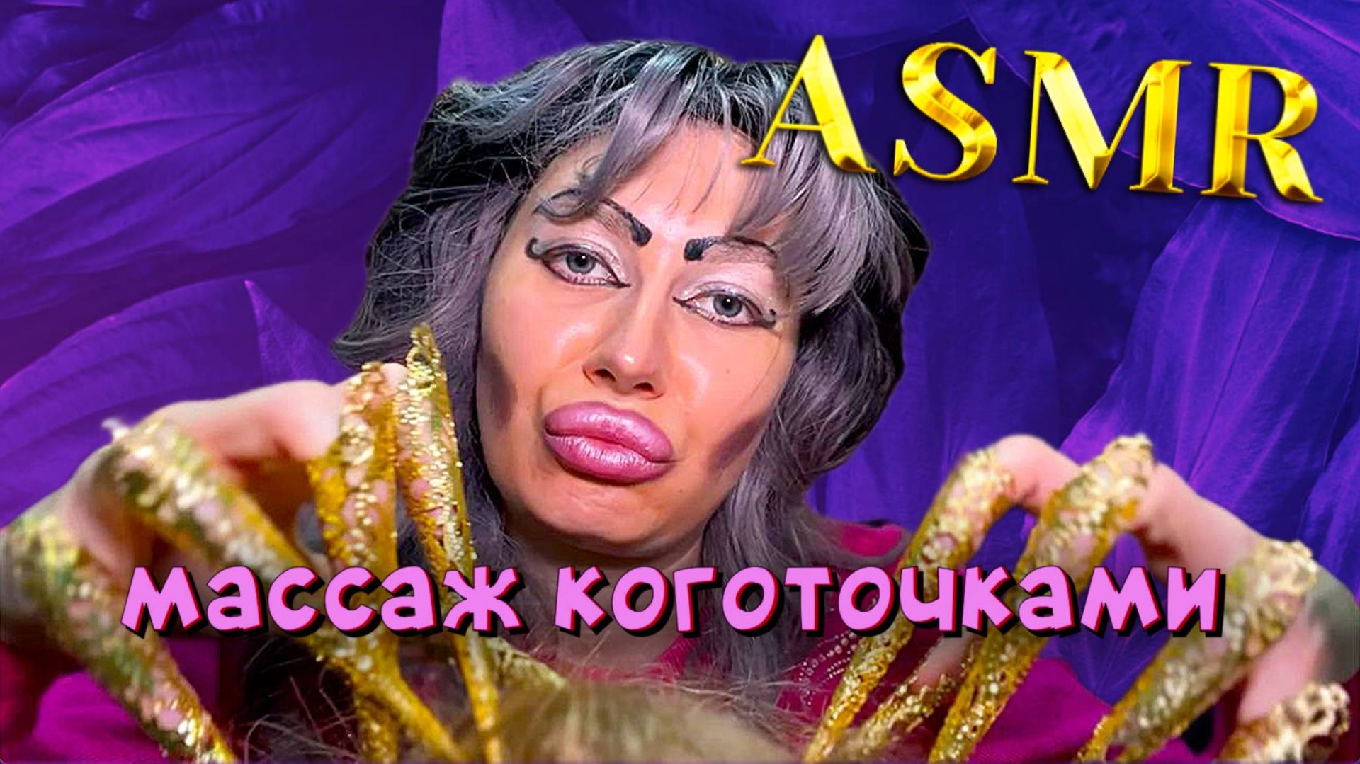 ASMR/ МАССАЖИК НОГОТОЧКАМИ В ТРЕШ-САЛОНЕ "СВЕТЛАНА" смотреть онлайн