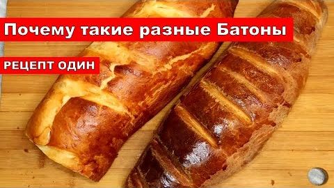 Никогда бы ни подумала рецепт один, а батоны к чаю разные! Выпечка хлеб в рукаве