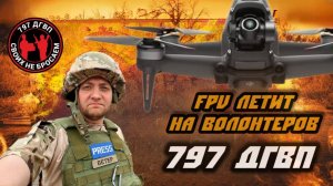 Почти попали под FPV. 797 ДГВП доставляет груз под атаками