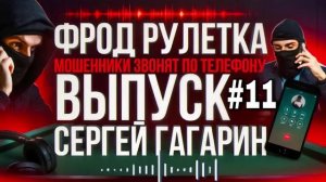 ФРОД РУЛЕТКА 11 СЕРГЕЙ ГАГАРИН #МОШЕННИКИ
