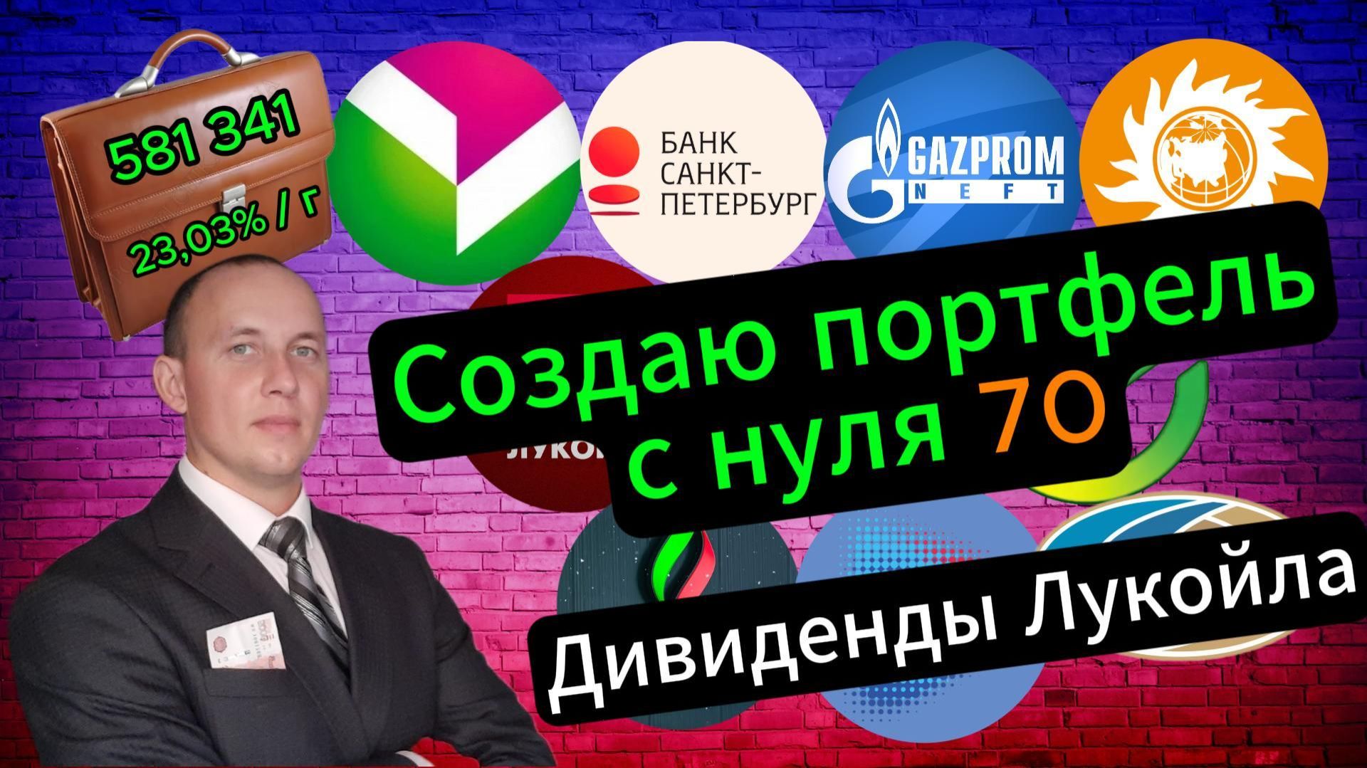 Создаю портфель с нуля 70 #Инвестиции #Акции #Облигации #Сбер #Лукойл #Новатэк #Дивиденды смотреть онлайн