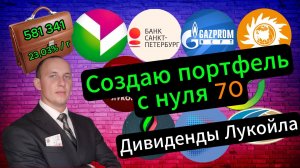 Создаю портфель с нуля 70 #Инвестиции #Акции #Облигации #Сбер #Лукойл #Новатэк #Дивиденды