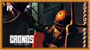 Путь в аббатство • Cronos The New Dawn прохождение #19