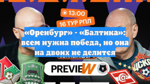«Оренбург» - «Балтика»: всем нужна победа, но она на двоих не делится
