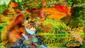 Доброе утро - Пусть день будет добрым