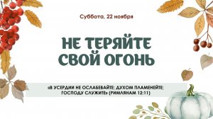 Не теряйте свой огонь