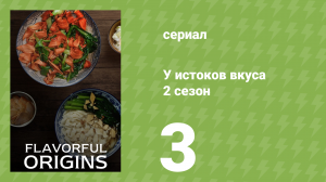 У истоков вкуса 2 сезон 3 серия (документальный сериал, 2019)
