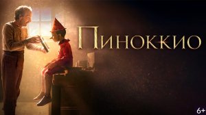 ПИНОККИО .. филм .. представляет реализ на канале ...