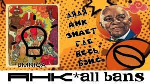 АНКЭЛБЭНС-UMNIQA УМНИКА (АHKallbans)