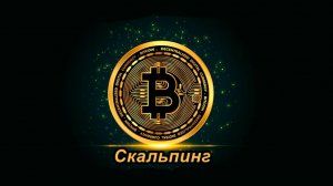 Отличная сделка по Битку!