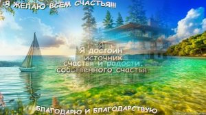 Аффирмации для обретения счастья и внутреннего равновесия: ваш путь к гармонии.
