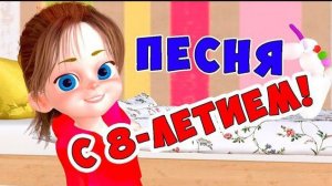 С 8-летием! / Песни для Детей / Ирин ДОМ