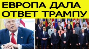 Евросоюз ответил США. Принято решение по украинскому плану Трампа. Вот что готовится