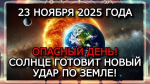 МАГНИТНЫЕ БУРИ 23 НОЯБРЯ 2025 ГОДА! K-ИНДЕКС РВЁТСЯ К 7 — ШТОРМ УСИЛИВАЕТСЯ!