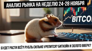 Анализ рынка на неделю 24-28 ноября. Все рынки будут расти? Рубль укрепится! Рост биткойна и золота!