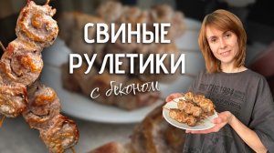 Свиные рулетики с беконом