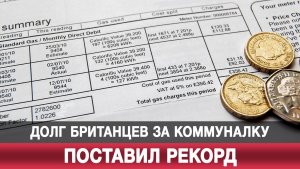 Долг британцев за коммуналку поставил рекорд