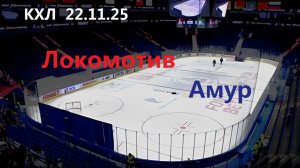 Хоккей. Локомотив - Амур. 22.11.25. Трансляция в картинках. Чат для болельщиков.