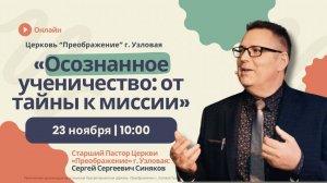 Осознанное ученичество: от тайны к миссии | Воскресное богослужение онлайн