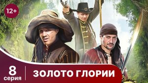 Золото Глории. Серия 8. Приключенческий фэнтези