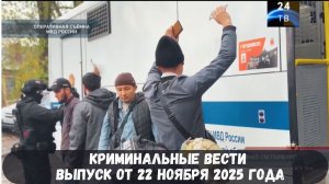 Петровка 38 выпуск от 22 ноября 2025 года