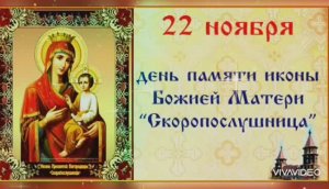 СЕГОДНЯ ПРАВОСЛАВНЫЙ ПРАЗДНИК – ДЕНЬ ПАМЯТИ ИКОНЫ БОЖИЕЙ ИКОНЫ "СКОРОПОСЛУШНИЦА"