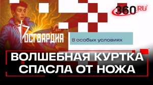 Как куртка спасла от смертельного удара ножом? «Росгвардия. В особых условиях»