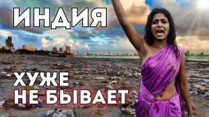 Индия. БЕЗУМНАЯ грязь, антисанитария и хаос. Не верю глазам