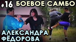 Боевое самбо Александра ФЁДОРОВА: техника САМОЗАЩИТЫ – 16.
