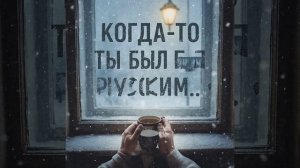 Был русским (стих) #Саша_Питерской