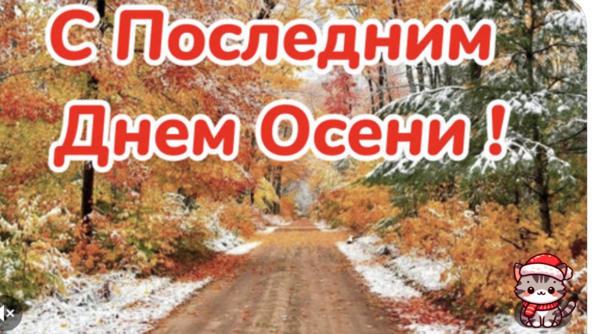 Прощай, Осень! Очень красивая песня. Здравствуй зима
