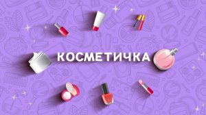 Косметичка. 20 выпуск. Сухость кожи (23 ноября 2025 года)
