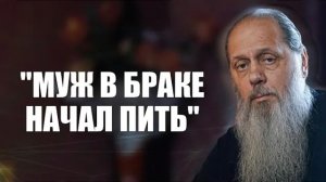 "Муж в браке начал пить"