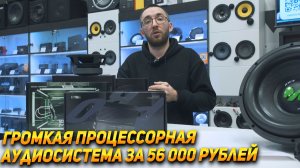 Громкая система с процессором за 56 000 руб