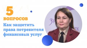Как защитить права потребителя финансовых услуг?
